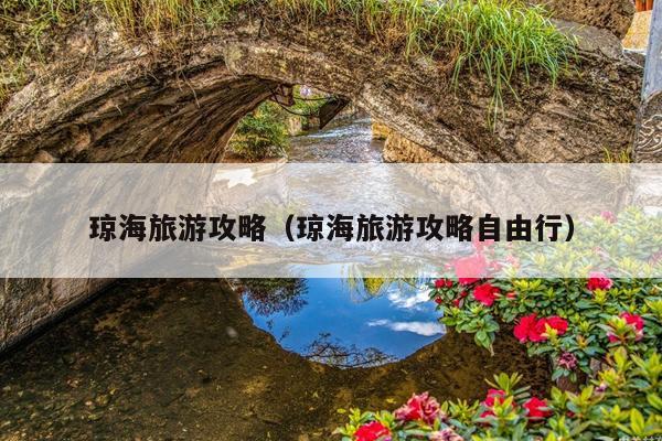 琼海旅游攻略（琼海旅游攻略自由行）