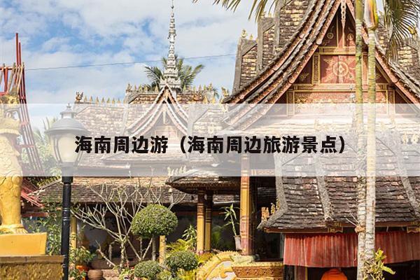 海南周边游（海南周边旅游景点）