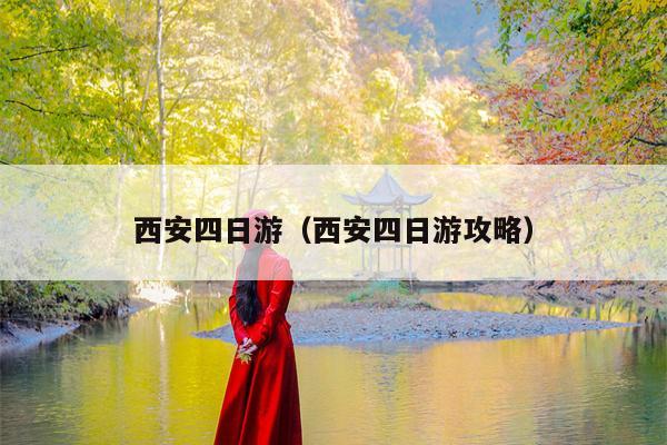 西安四日游（西安四日游攻略）