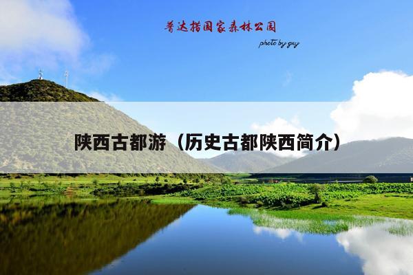 陕西古都游（历史古都陕西简介）
