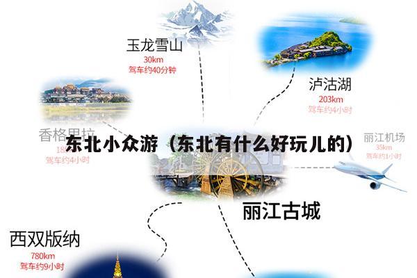 东北小众游（东北有什么好玩儿的）