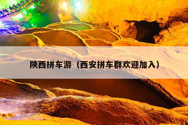 陕西拼车游（西安拼车群欢迎加入）