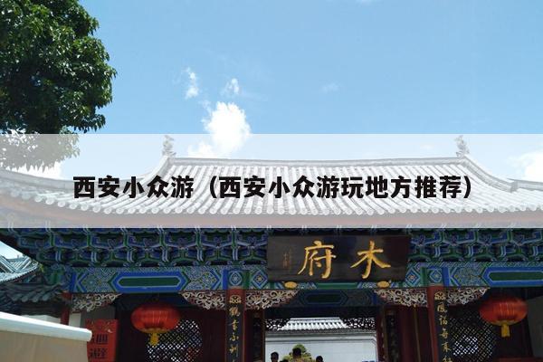 西安小众游（西安小众游玩地方推荐）