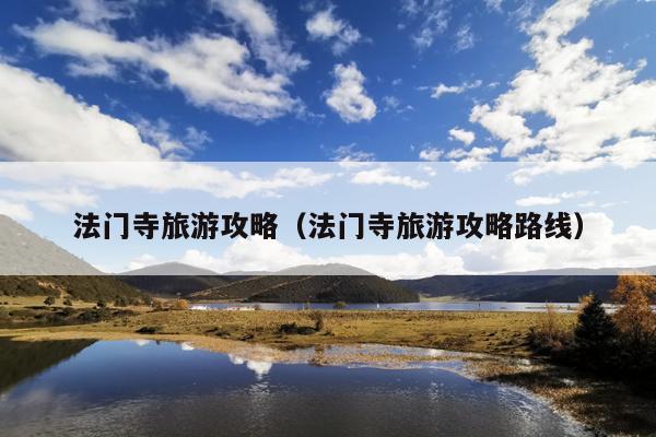 法门寺旅游攻略（法门寺旅游攻略路线）
